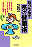 自分で治す 気の健康術