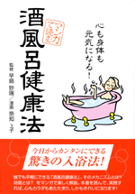 早島妙瑞監修　マンガで読む酒風呂健康法