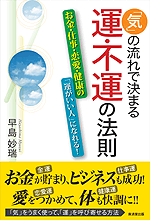 気の流れをよくし 人生をひらく本 気の流れで決まる 運 不運の法則