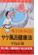 導引術秘伝 サケ風呂健康法