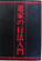 道家の行法入門