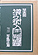 写真版 導引術入門