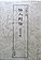 仙人列伝