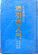 人不因病而死−導引術入門