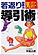 若返り健康法 導引術