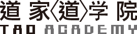 【老子　道を学ぶ学校】道家道学院