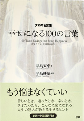 タオの名言集・幸せになる100の言葉