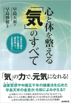 体を整える「気」のすべて