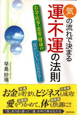 気の流れで決まる運・不運の法則