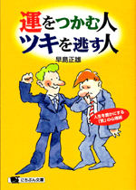 運をつかむ人 ツキを逃す人