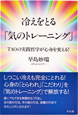 冷えをとる「気のトレーニング」