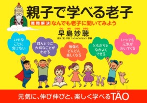 書籍親子で学べる老子