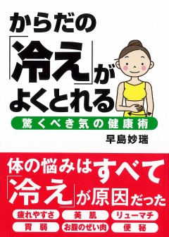冷え性改善に役立つ本 からだの「冷え」がよくとれる