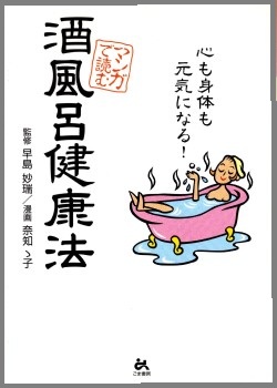 冷え性改善に役立つ本 マンガで読む酒風呂健康法