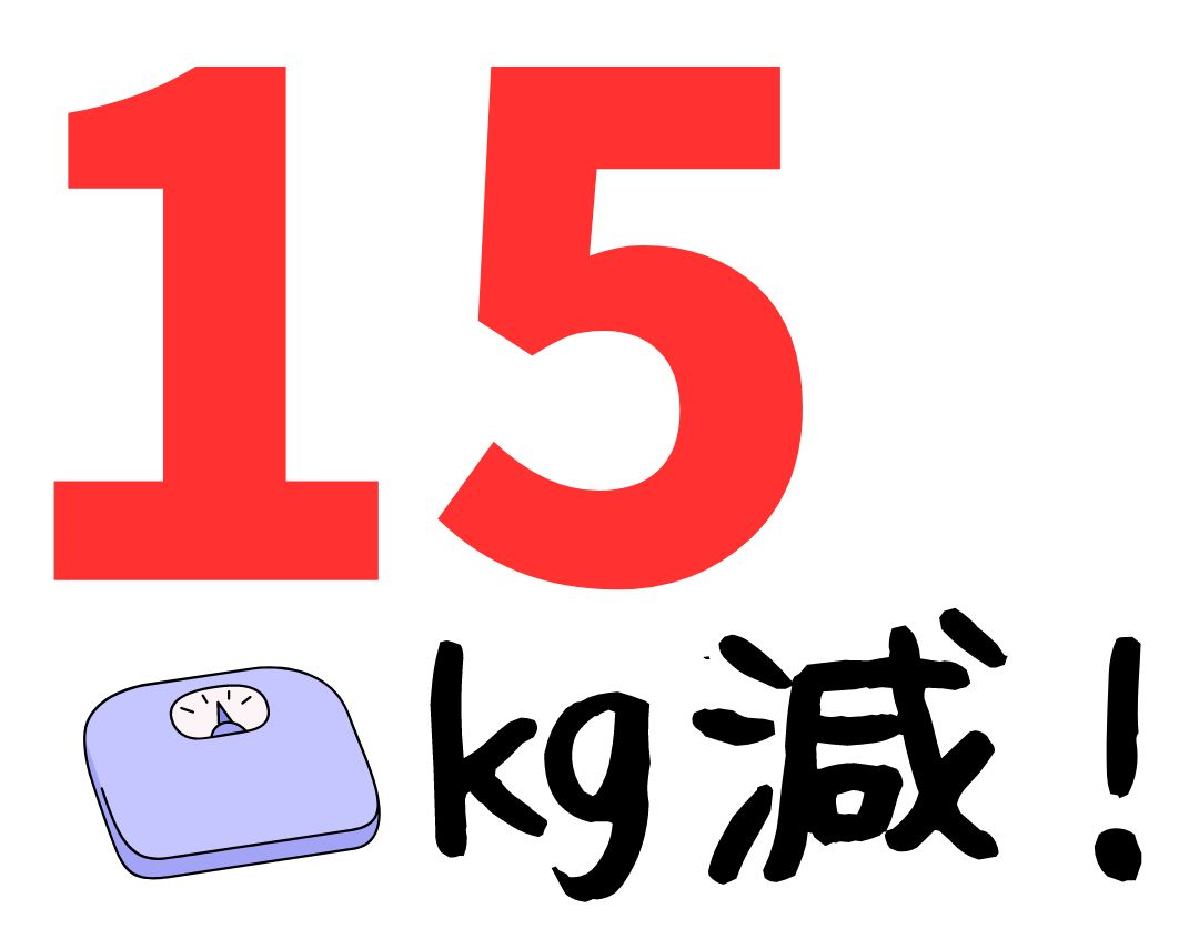 １５キロ減イラスト