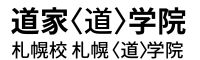【老子　道を学ぶ学校】道家道学院